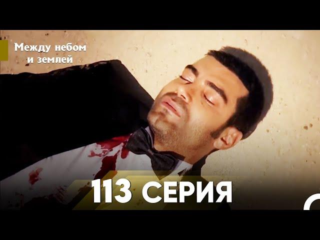 Между небом и землей Серия 113