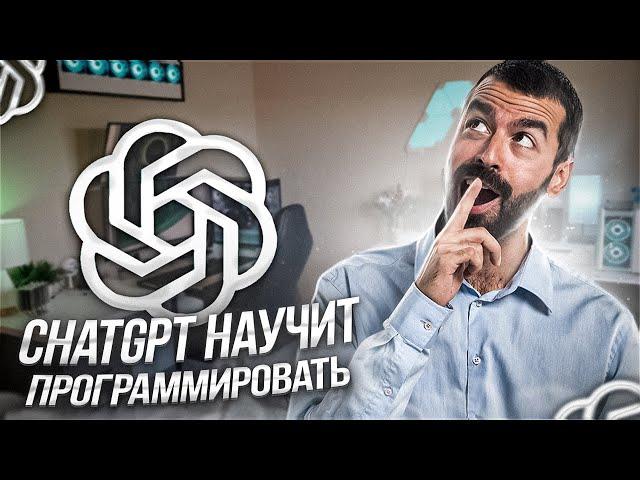 Как использовать chatGPT Чтобы выучить Программирование!