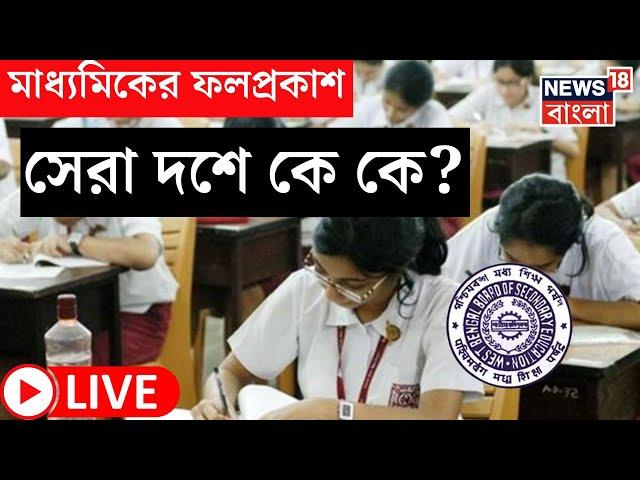 Madhyamik Result 2023 Live : আজ মাধ্যমিকের ফল প্রকাশ রাজ্যে । WBBSE Result 2023