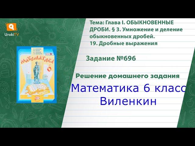 Задание №696(1) - ГДЗ по математике 6 класс (Виленкин)