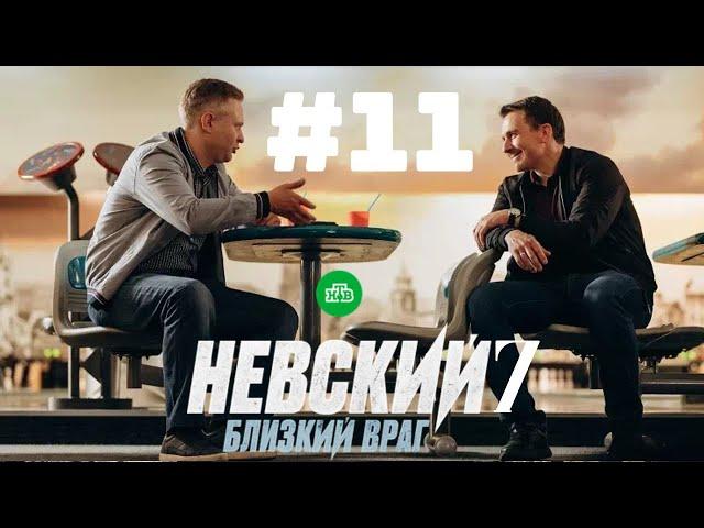 Невский 7 – 11 серия | 2024