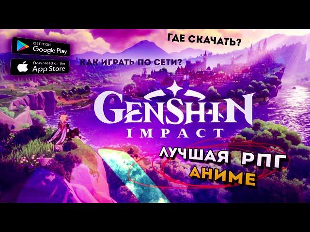 Я ЗАПУСТИЛ Genshin Impact на Слабом ПК. Где скачать? Как Играть по Сети в Геншин Импакт. Бесплатно