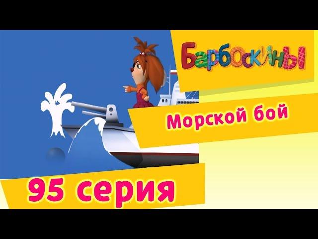 Барбоскины - 95 Серия. Морской бой (новые серии)