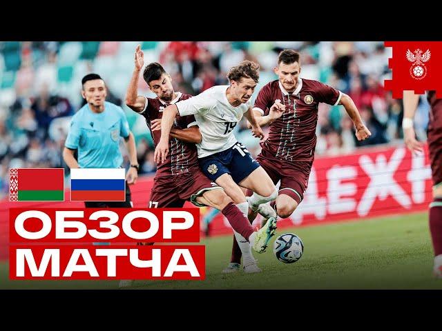 БЕЛАРУСЬ – РОССИЯ | ОБЗОР МАТЧА | HIGHLIGHTS BELARUS – RUSSIA