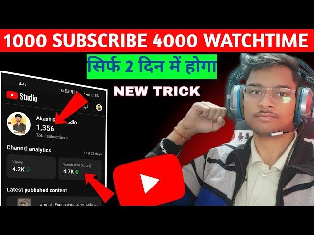 सिर्फ 2 दिन में 1000 SUBSCRIBE और 4000 HOURS  SUBSCRIBE KAISE BADHAYE  WATCHTIME KAISE BADHAYE