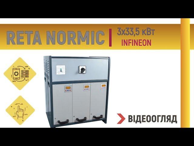 Відеоогляд Reta Normic 3х35 кВт - магазин electro100