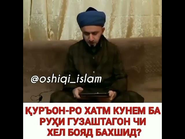 КУРЪОНРО ЧИ ТАВР БАХШЕМ?