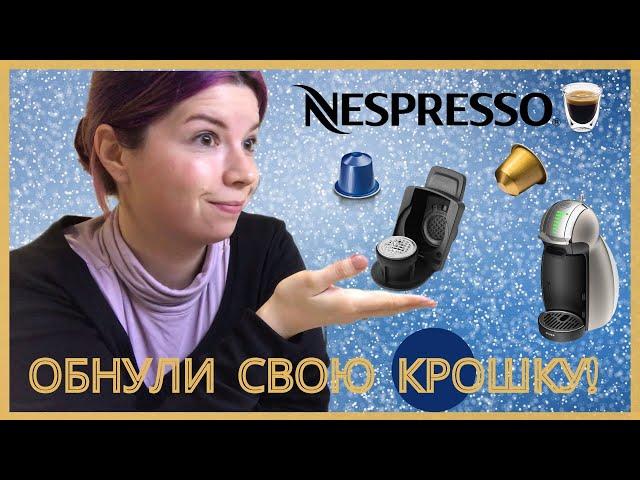 Как использовать капсулы NESPRESSO в кофемашине DOLCE GUSTO