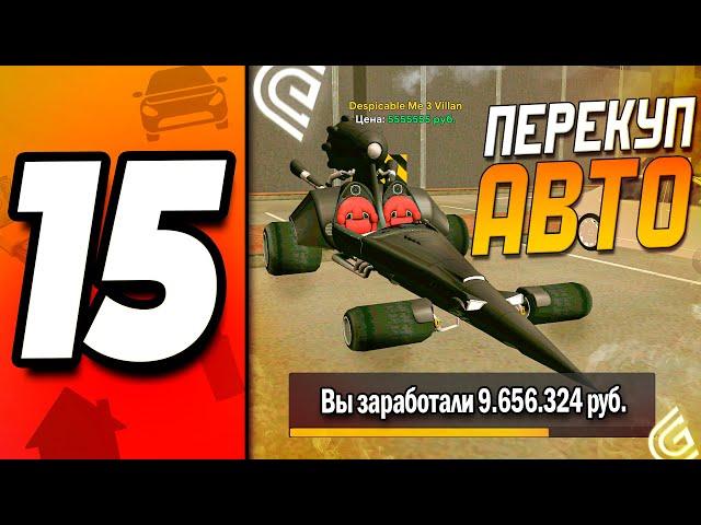 ПУТЬ БОМЖА #15 ГРАНД МОБАЙЛ ПЕРЕКУП АВТО GRAND MOBILE ( гранд мобайл обновление  )