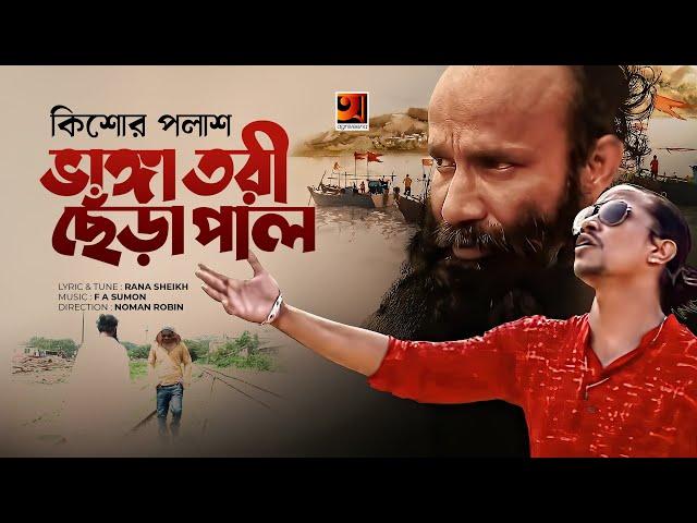 ভাঙ্গা তরী ছেঁড়া পাল । Bhanga Tori Chera Pal । Kishore Palash | F A Sumon | Bangla New Song 2022