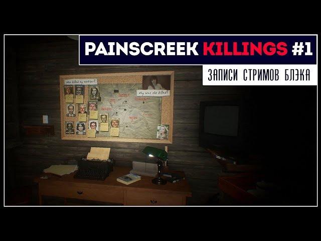 Кто же убил Вивиан Робертс? Прохождение задом наперед | The Painscreek Killings #1