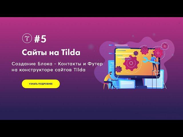 Сайт на Тильда - Блок Контакты и Футер