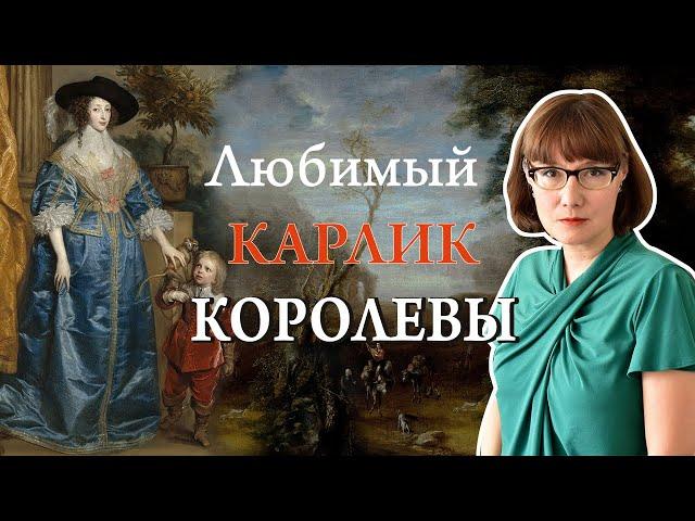 Джеффри Хадсон, придворный карлик и авантюрист