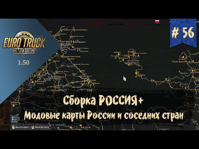 #56 Сборка карт РОССИЯ+ | ETS 2 1.50.2.3s | руль Moza R5