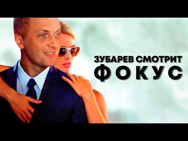 ЗУБАРЕВ СМОТРИТ «ФОКУС» | ОТЕЦ ВЕРНУЛСЯ!