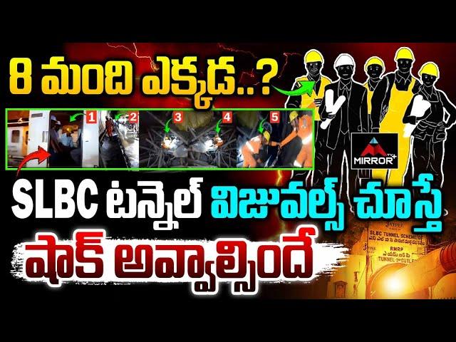 SLBC టన్నెల్ Inside Visuals | SLBC Tunnel Rescue Operation Updates | MirrorTV Plus