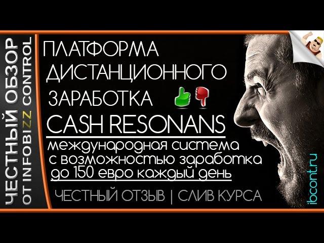 ПЛАТФОРМА ДИСТАНЦИОННОГО ЗАРАБОТКА CASH RESONANS / ЧЕСТНЫЙ ОБЗОР / СЛИВ КУРСА