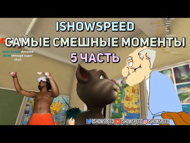 ishowspeed самые смешные моменты #5 / ishowspeed на русском (ishowspeed русский перевод) бен перевод