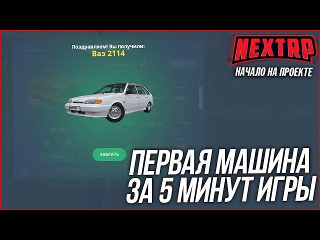 НАЧАЛО НА NEXT RP - С БЕСПЛАТНОГО КЕЙСА ВЫПАЛА САМАЯ ДОРОГАЯ ТАЧКА ЗА 5 МИНУТ ИГРЫ НА ПРОЕКТЕ!