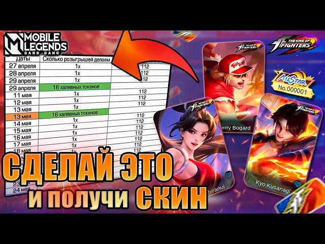 НЕ КРУТИ СОБЫТИЕ KOF 97 ПОКА НЕ ПОСМОТРИШЬ ЭТО ВИДЕО! | MOBILE LEGENDS