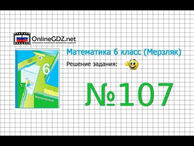 Задание №107 - Математика 6 класс (Мерзляк А.Г., Полонский В.Б., Якир М.С.)