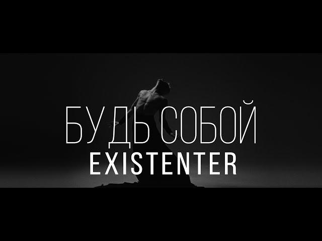 Existenter feat Zhenya Frantseva - Будь собой (Official video)