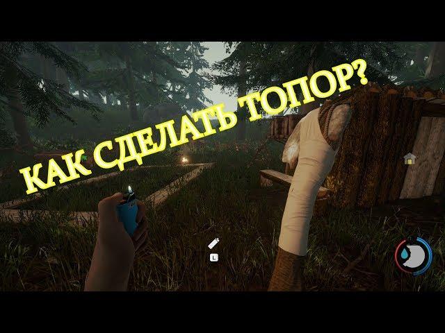 The Forest: как сделать топор?