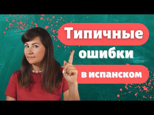 Типичные ошибки русских в испанском