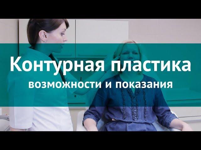 Контурная пластика - все, что вы хотели знать