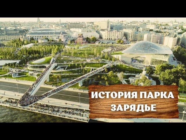 История парка Зарядье / History of Zaryadye Park | VideoART