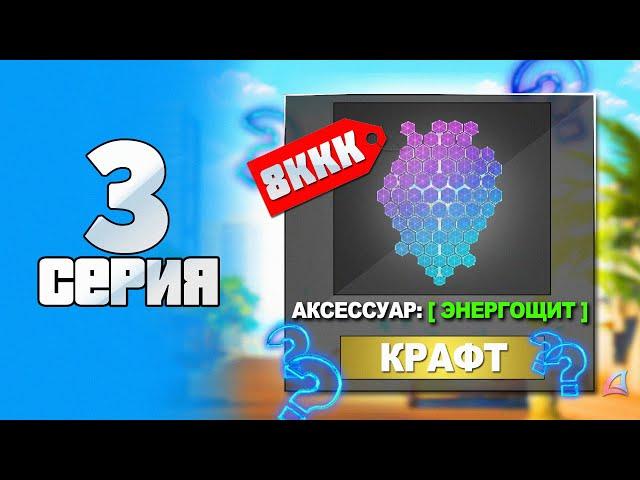 ПУТЬ К ЭНЕРГЕТИЧЕСКОМУ СЕТУ #3! КРАФТ САМОГО ДОРОГО АКСЕССУАРА ЗА 8ККК на АРИЗОНА РП!