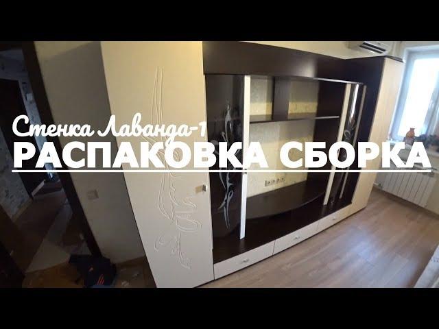 Стенка для гостиной Лаванда-1 Распаковка и сборка Олимп-Мебель Олмеко