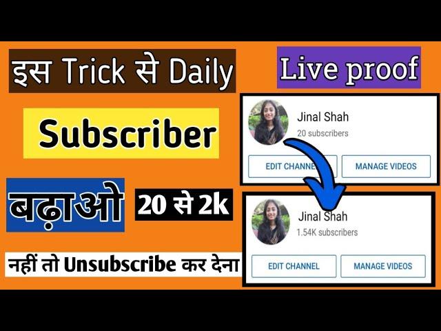 {Live proof } Subscriber Kaise Badhaen | How To Increase Subscribers On Youtube |