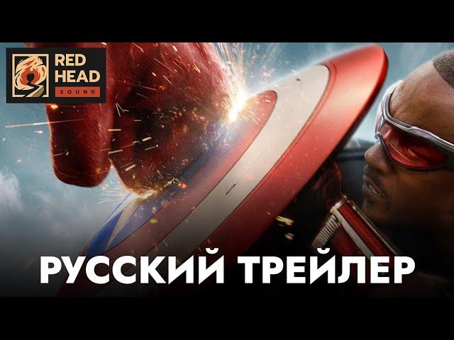 Капитан Америка: Новый Мир | Русский трейлер #2 (Дубляж Red Head Sound) | Фильм 2025