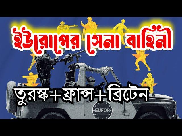 ইউরোপে তুরস্কের পদার্পণ || নতুন সামরিক জোটে চালকের ভূমিকায় || কেন এত দরদ || Sorwar Alam