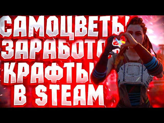 Как заработать с помощью самоцветов в Steam \ Как апнуть дешево левел в стиме