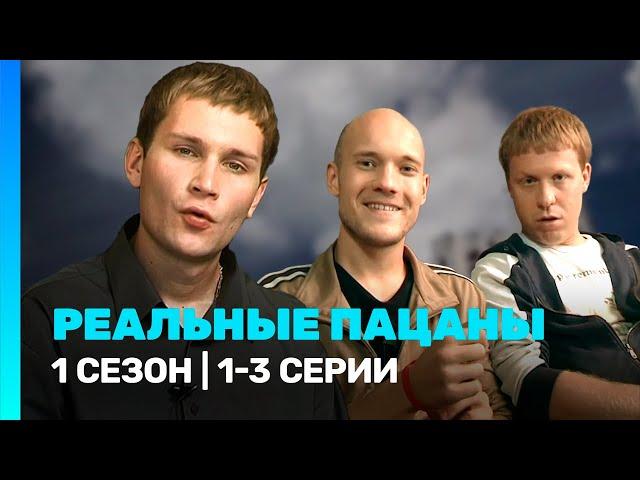 РЕАЛЬНЫЕ ПАЦАНЫ: 1 сезон | 1-3 серии @TNT_serials