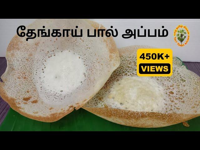 பால் அப்பம் / Appam  யாழ்ப்பாணத்து தேங்காய் பால் அப்பம் செய்வது எப்படி Appam Recipe in tamil #appam