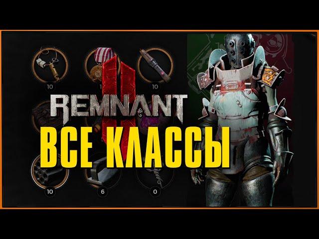 Как получить все классы (+секретный) в Ремнант 2 | All Archetypes Remnant 2