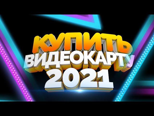 КАК КУПИТЬ ВИДЕОКАРТУ В 2021 - цены в магазинах всего мира.