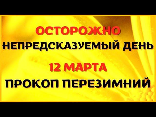 12 марта народный праздник ПРОКОП ПЕРЕЗИМНИЙ. Что нельзя делать. Народные традиции и приметы.