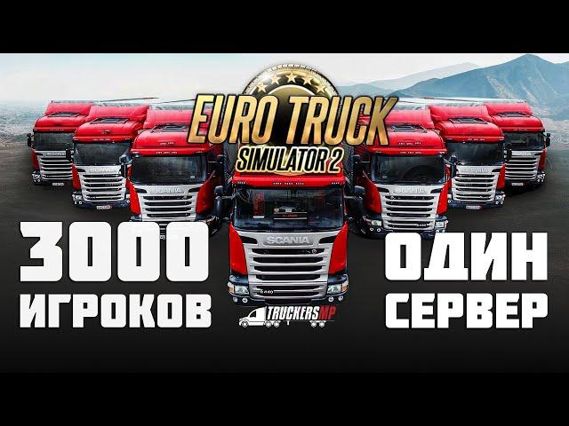 БОЛЬ или дорога дураков в Euro Truck Simulator 2 TruckersMP