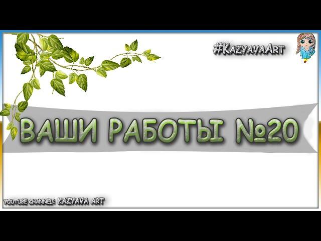 Работы подписчиков №20