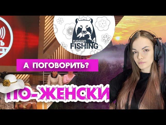 Русская рыбалка 4 прямой эфир!