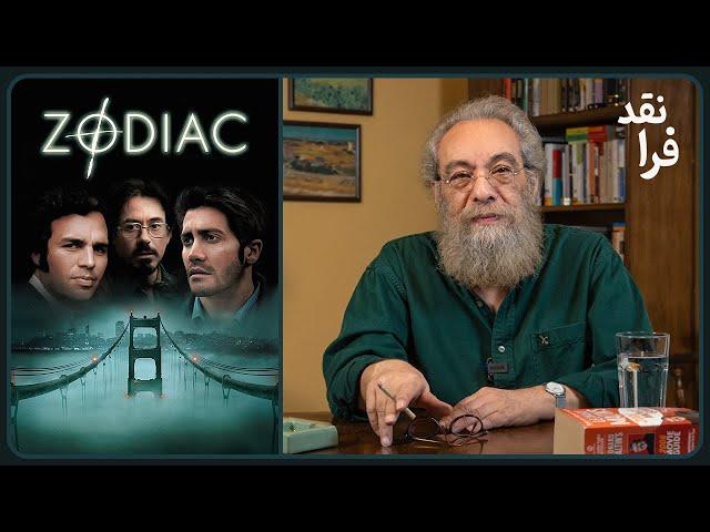 نقد فیلم زودیاک از دیوید فینچر | Zodiac