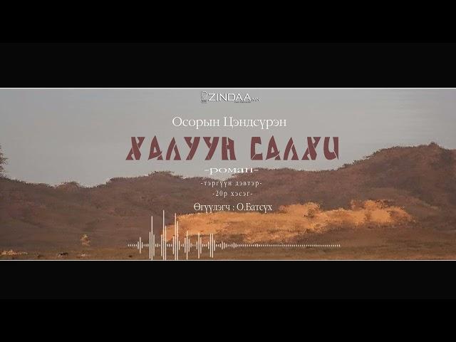 АУДИО:О.Цэндсүрэн "Халуун салхи" 20-р хэсэг