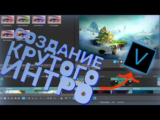 КАК СДЕЛАТЬ КРУТОЕ ИНТРО ДЛЯ КАНАЛА ЗА 5 МИНУТ В SONY VEGAS PRO 13