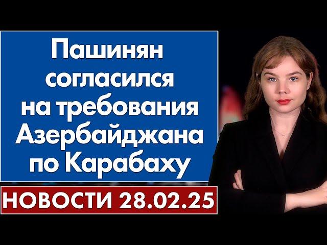 Пашинян согласился на требования Азербайджана по Карабаху. 28 февраля