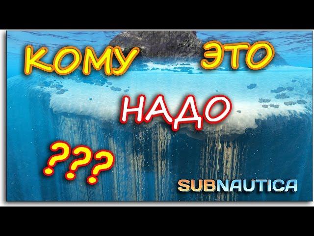 Subnautica - КОМУ И ЗАЧЕМ НУЖЕН ПУСТОЙ ОСТРОВ ?