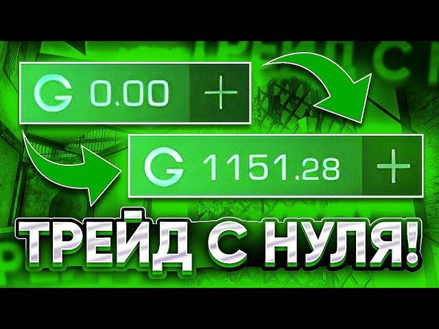 ЛУЧШИЙ СПОСОБ ТРЕЙДА С НУЛЯ В STANDOFF 2 / ТРЕЙД С НУЛЯ ДО НОЖА В СТАНДОФФ 2!